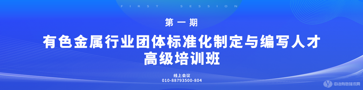 第一期有色金屬行業(yè)團體標準化制定與編寫人才高級培訓班