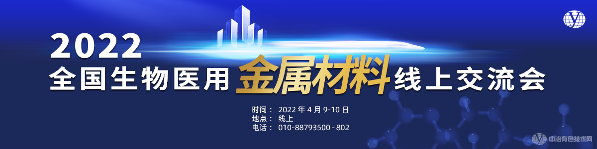 2022全國(guó)生物醫(yī)用金屬材料線上交流會(huì)