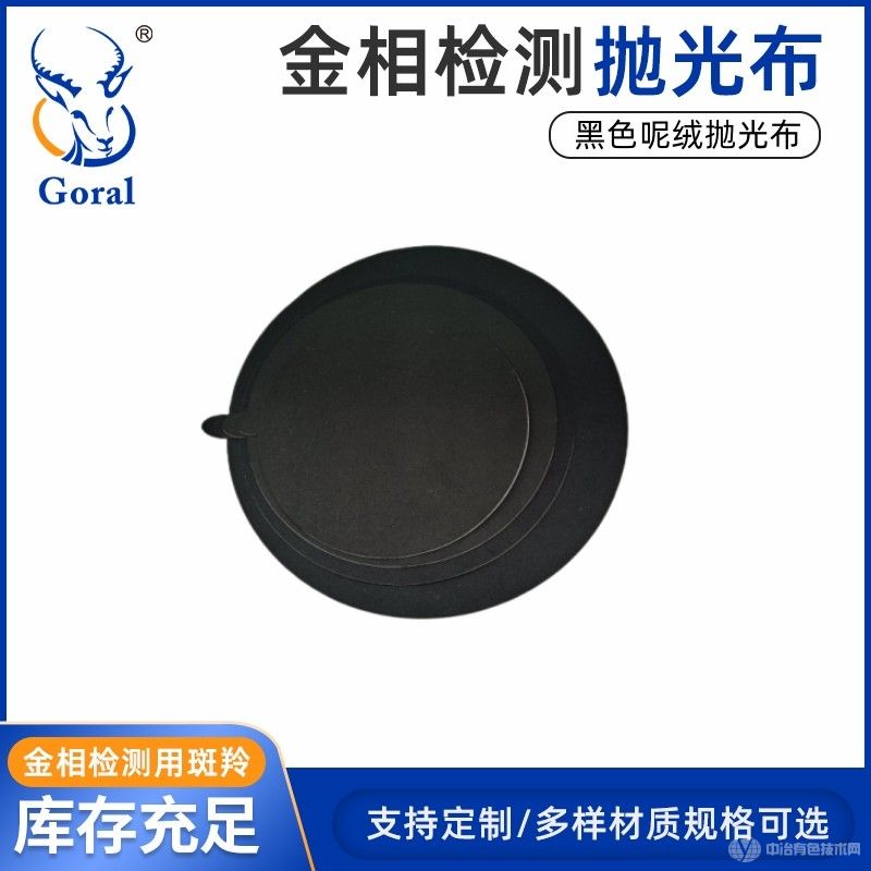 斑羚Goral呢絨拋光布、呢料拋光布、金相拋光布、金屬粗拋拋光布