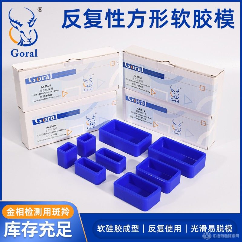 Goral斑羚 金相切片長方形硅膠模具 冷鑲嵌硅膠軟模反復(fù)使用模具