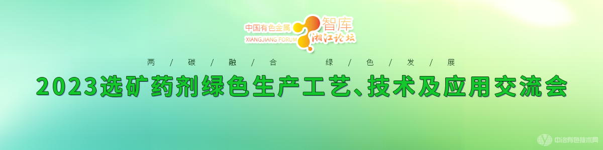 2023選礦藥劑綠色生產(chǎn)工藝、技術及應用技術交流會