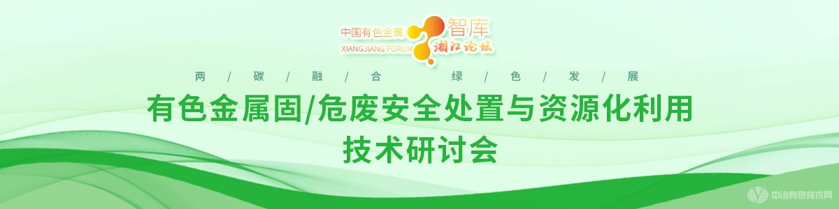 有色金屬固/危廢安全處置與資源化利用技術(shù)研討會