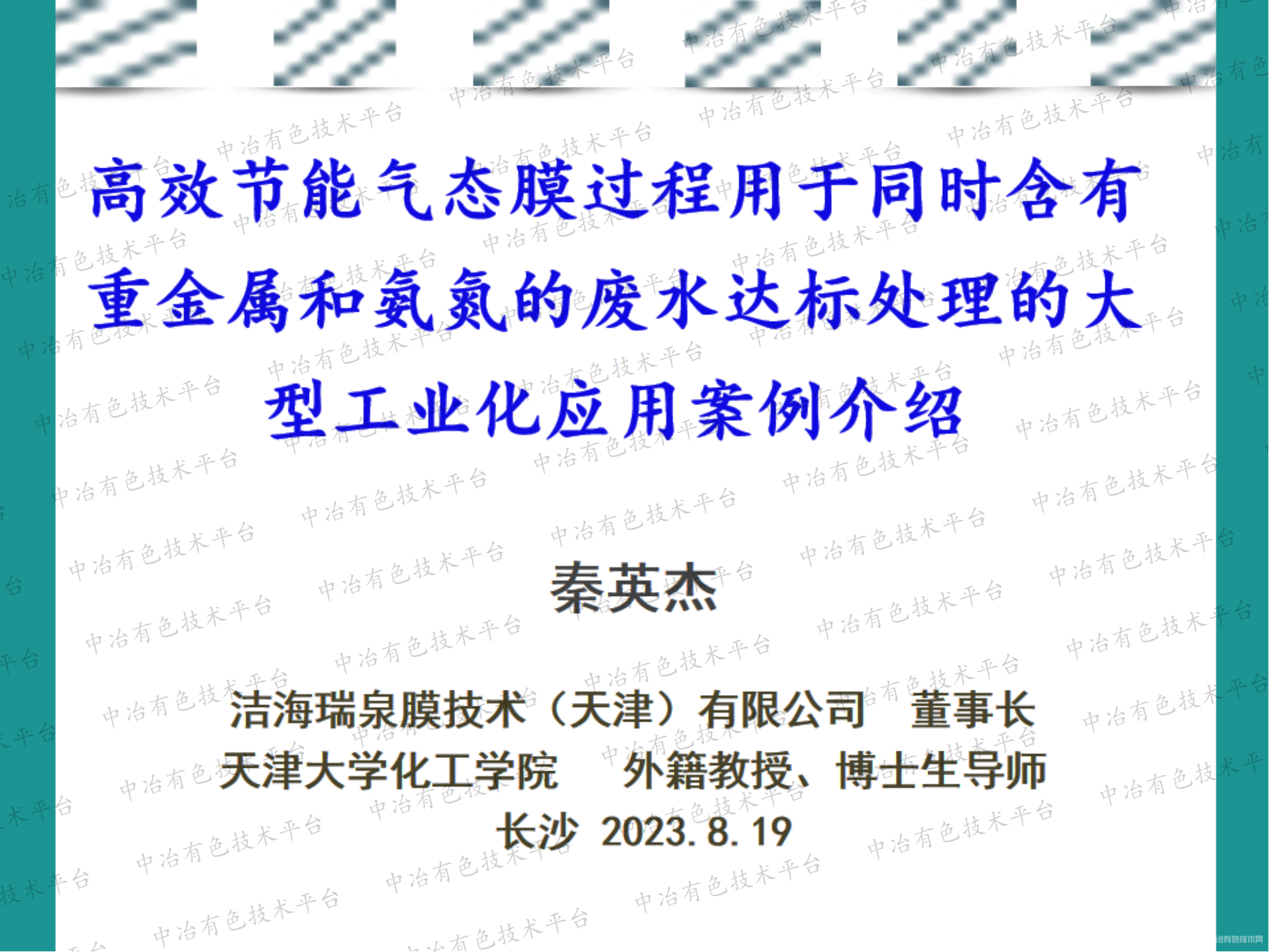 高效節(jié)能氣態(tài)膜過程用于同時含有重金屬和氨氮的廢水達標處理的大型工業(yè)化應用案例介紹