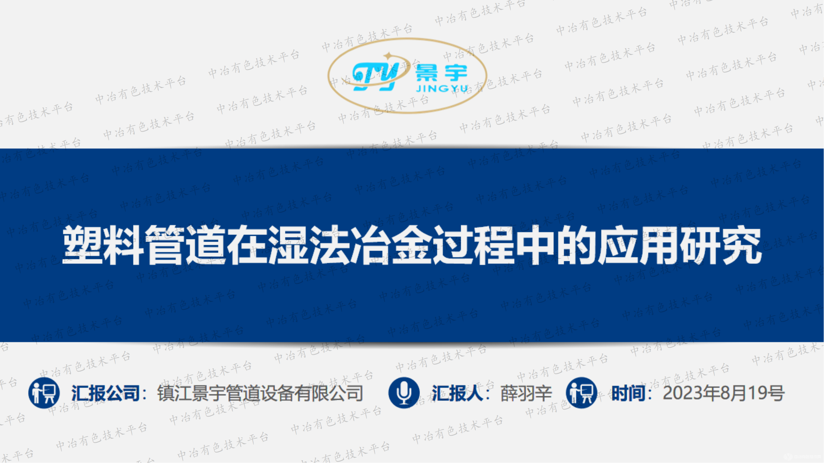 塑料管道在濕法冶金過(guò)程中的應(yīng)用研究