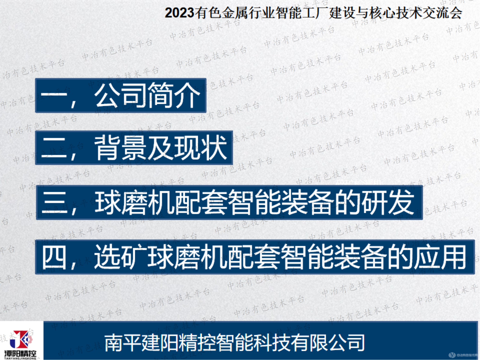 選礦球磨機(jī)配套智能裝備的研發(fā)和應(yīng)用