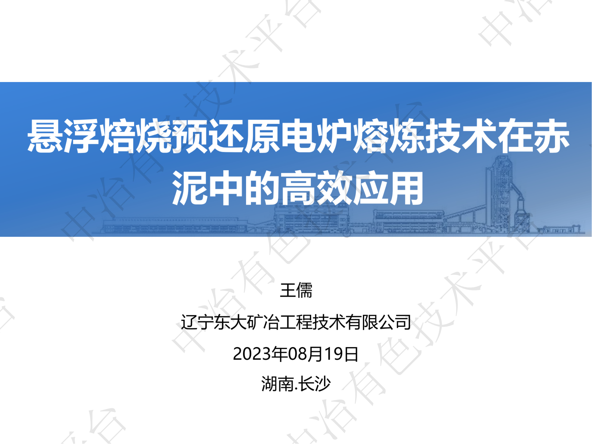 懸浮焙燒預還原電爐熔煉技術在赤泥中的高效應用