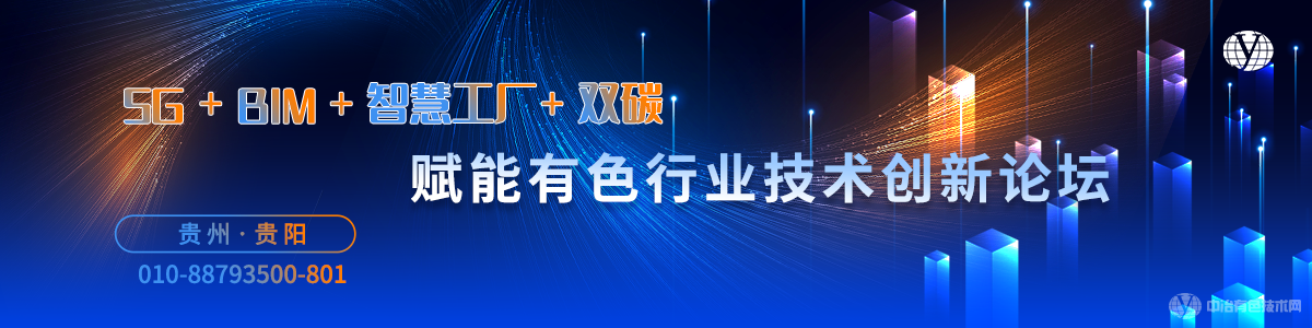 “5G+BIM+智慧工廠+雙碳”賦能有色行業(yè)技術(shù)創(chuàng)新論壇