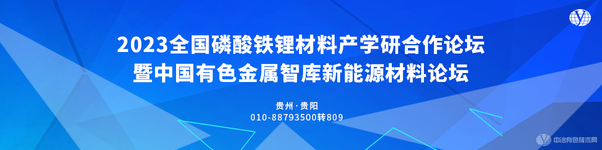 2023全國磷酸鐵鋰材料產(chǎn)學研合作論壇暨中國有色金屬智庫新能源材料論壇