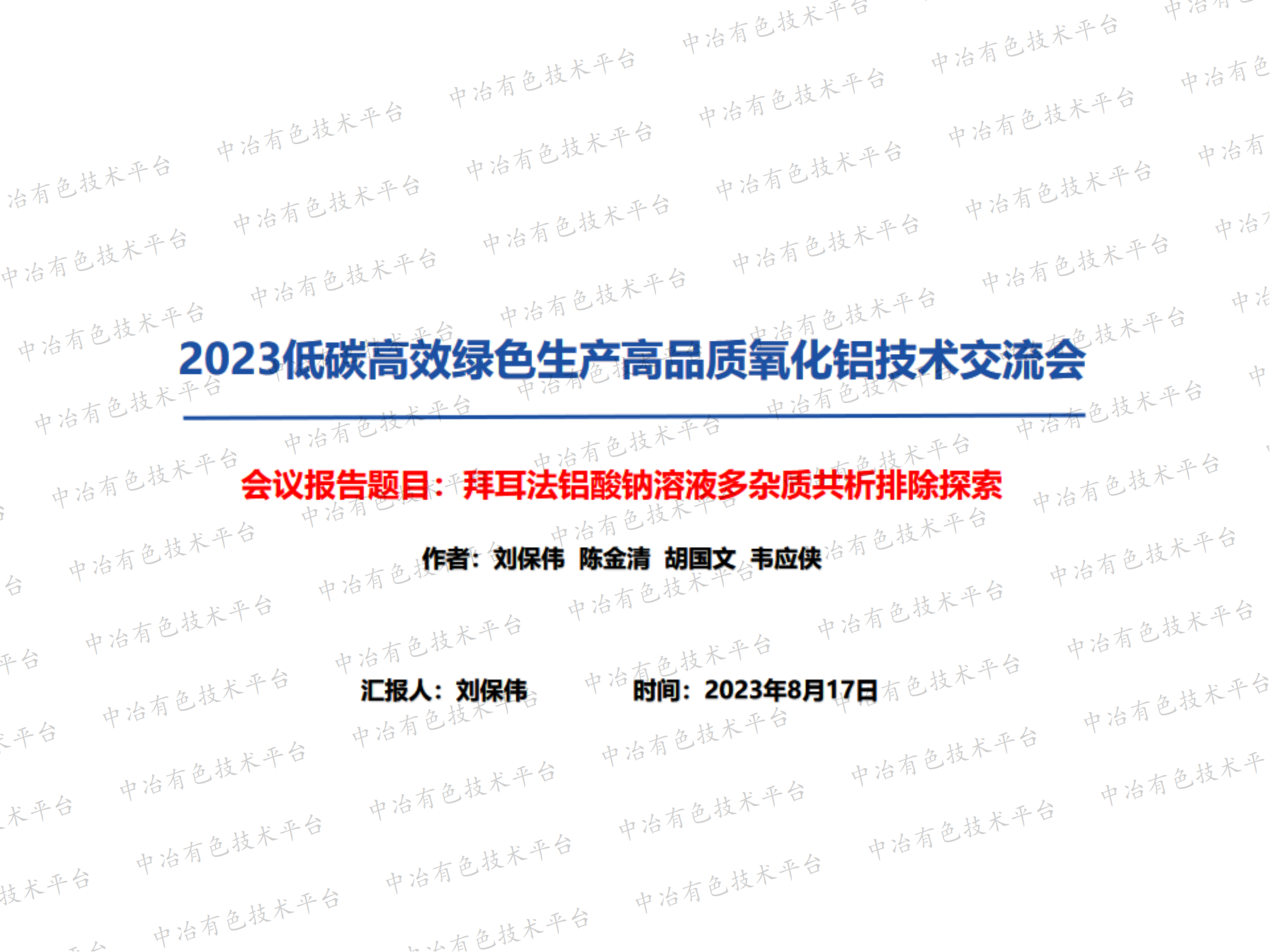 拜耳法鋁酸鈉溶液多雜質共析排除探索