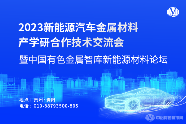 2023新能源汽車金屬材料產學研合作技術交流會暨中國有色金屬智庫新能源材料論壇