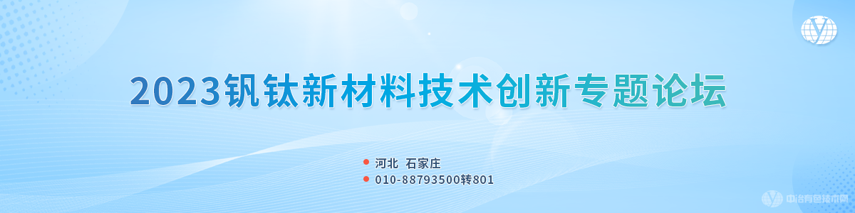 2023釩鈦資源綜合利用與新材料技術創(chuàng)新論壇