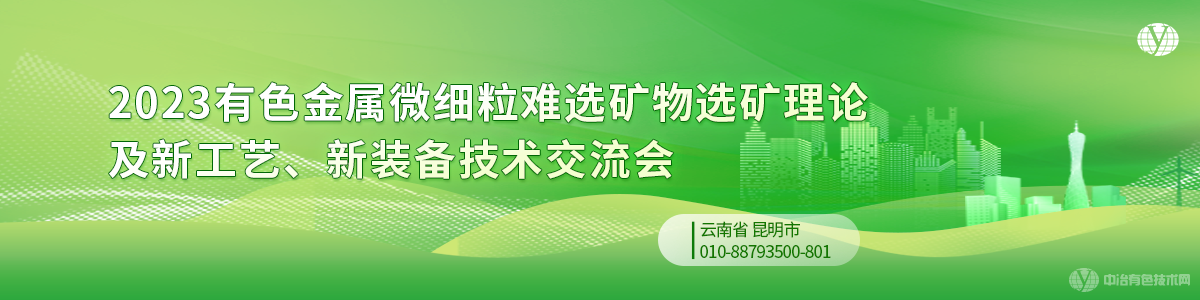 2023有色金屬微細粒難選礦物選礦理論及新工藝、新裝備技術(shù)交流會