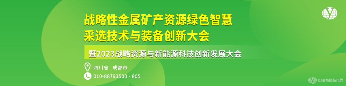 戰(zhàn)略性金屬礦產(chǎn)資源綠色智慧采選技術(shù)與裝備創(chuàng)新大會(huì)暨2023戰(zhàn)略資源與新能源科技創(chuàng)新發(fā)展大會(huì)