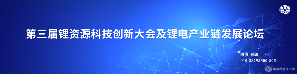 第三屆鋰資源科技創(chuàng)新大會及鋰電產業(yè)鏈發(fā)展論壇