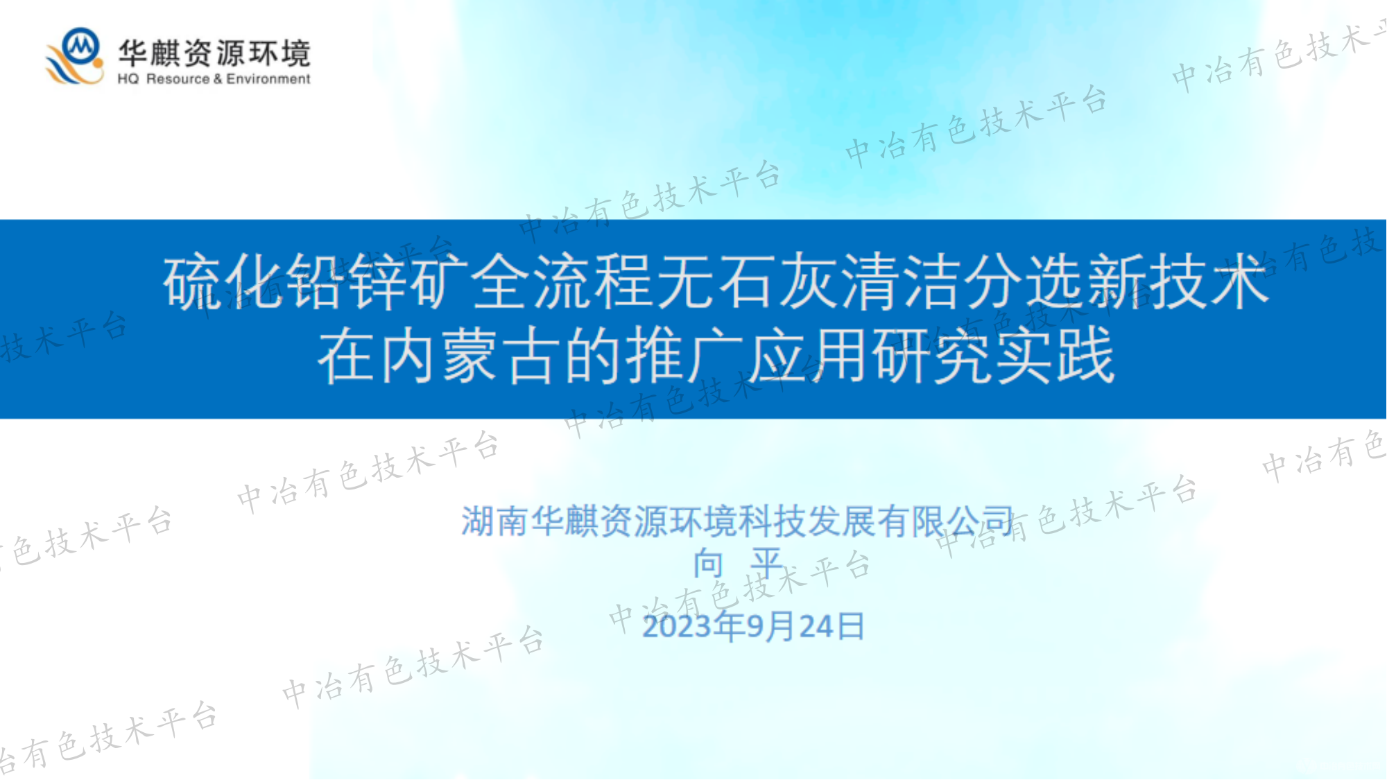 硫化鉛鋅礦全流程無石灰清潔分選新技術(shù)在內(nèi)蒙古的推廣應(yīng)用研究實踐