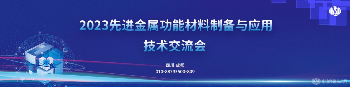 2023先進金屬功能材料制備與應(yīng)用技術(shù)交流會