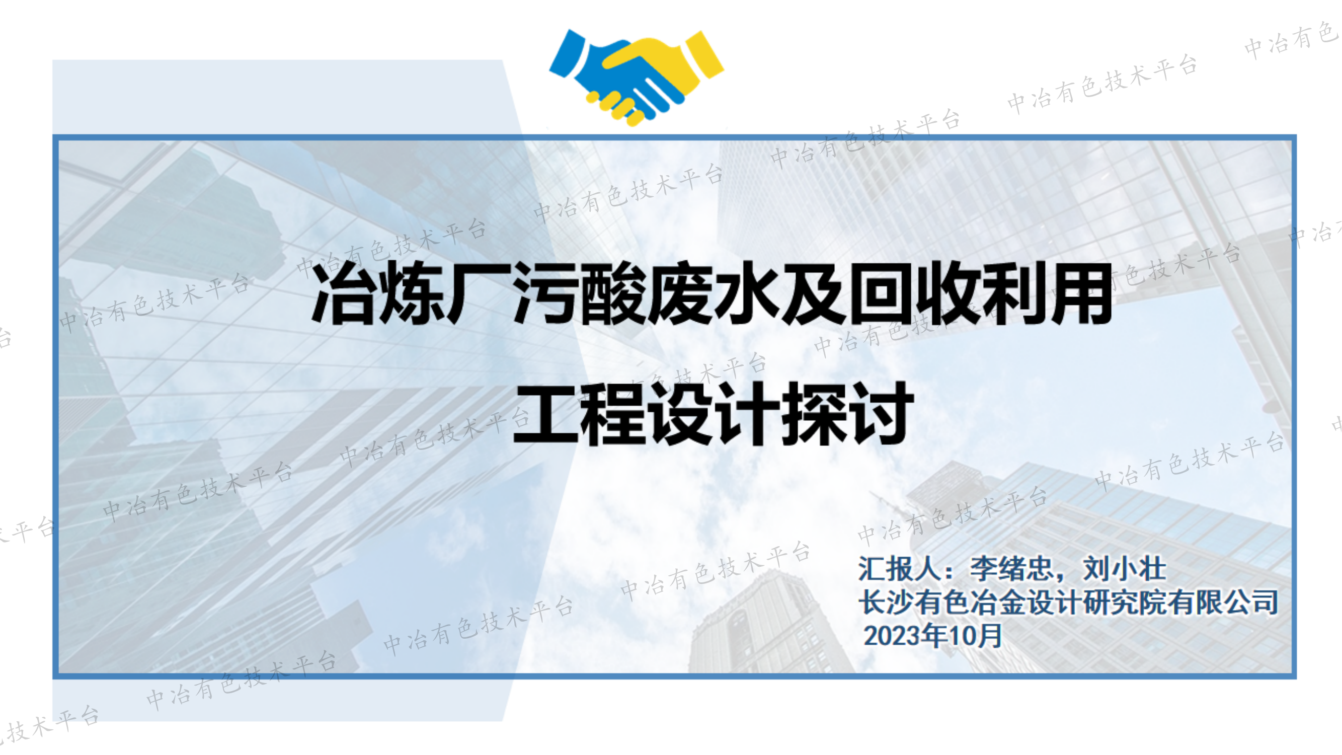 冶煉廠污酸廢水及回收利用工程設計探討