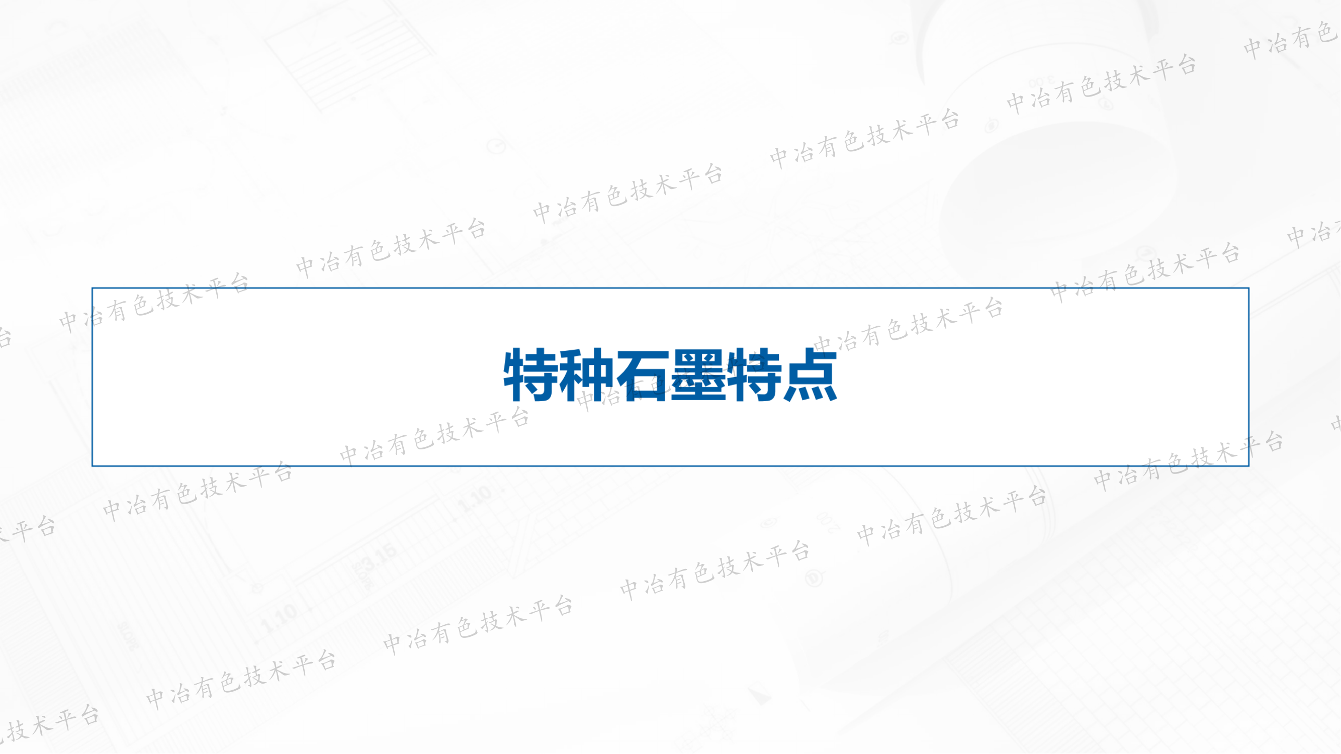 特種石墨全流程設計思路分享