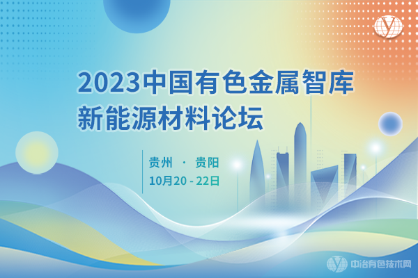 2023中國有色金屬智庫新能源材料論壇