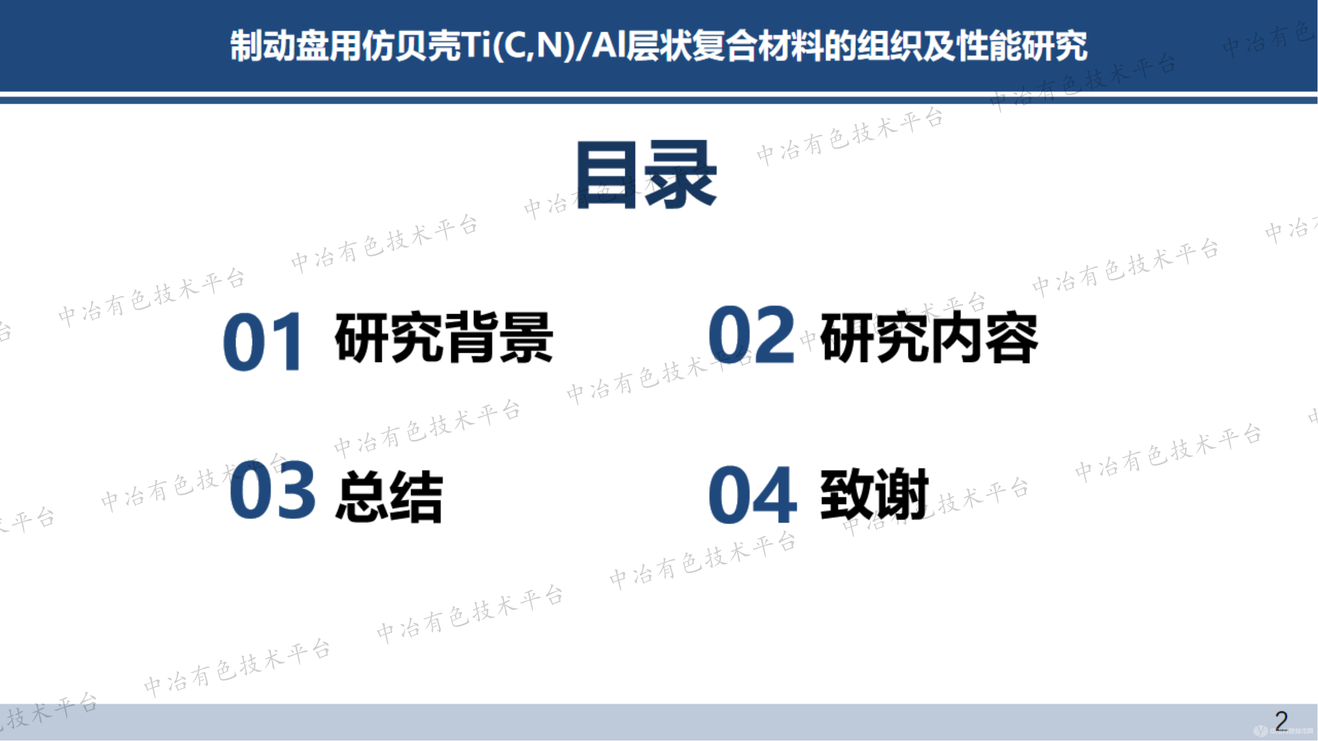 制動盤用仿貝殼Ti(C,N)/Al層狀復(fù)合材料的組織及性能研究