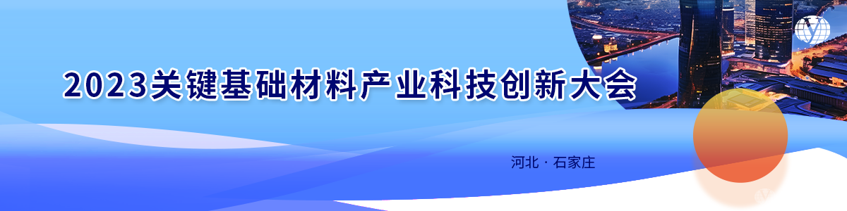 2023關(guān)鍵基礎(chǔ)材料產(chǎn)業(yè)科技創(chuàng)新大會