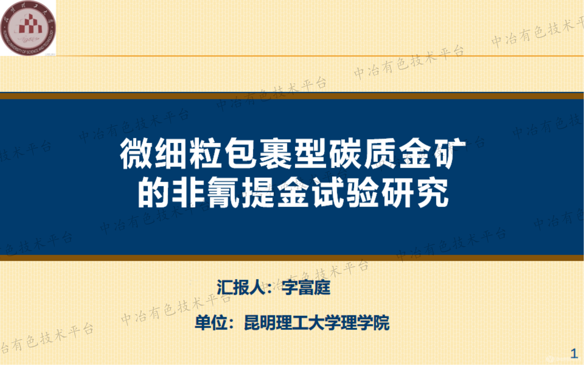 微細(xì)粒包裹型碳質(zhì)金礦的非氰提金試驗(yàn)研究