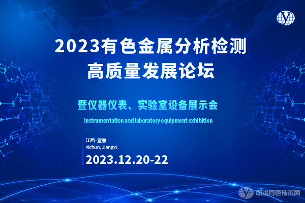 2023有色金屬分析檢測(cè)高質(zhì)量發(fā)展論壇暨儀器儀表、實(shí)驗(yàn)室設(shè)備展示會(huì)