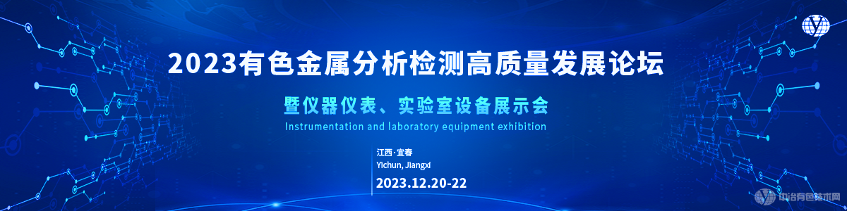 2023有色金屬分析檢測(cè)高質(zhì)量發(fā)展論壇暨儀器儀表、實(shí)驗(yàn)室設(shè)備展示會(huì)