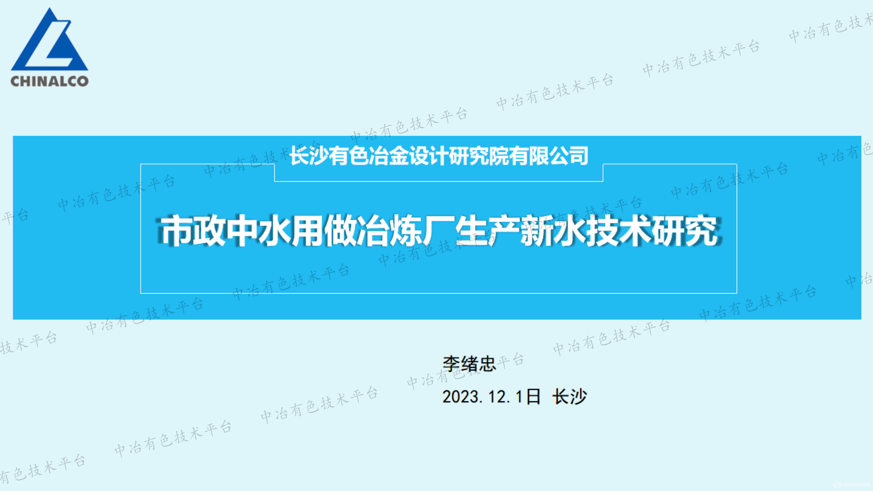 市政中水用做冶煉廠生產新水技術研究