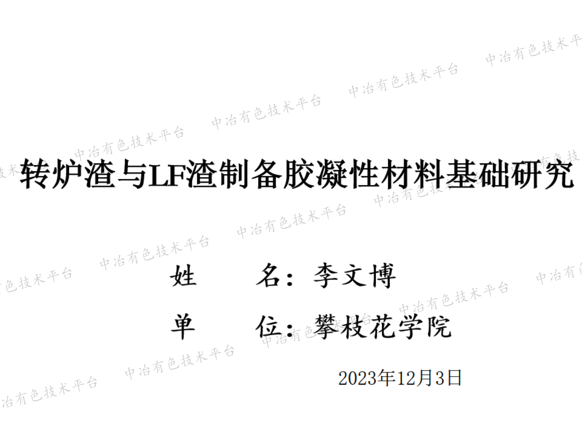 轉爐渣與LF渣制備膠凝性材料基礎研究