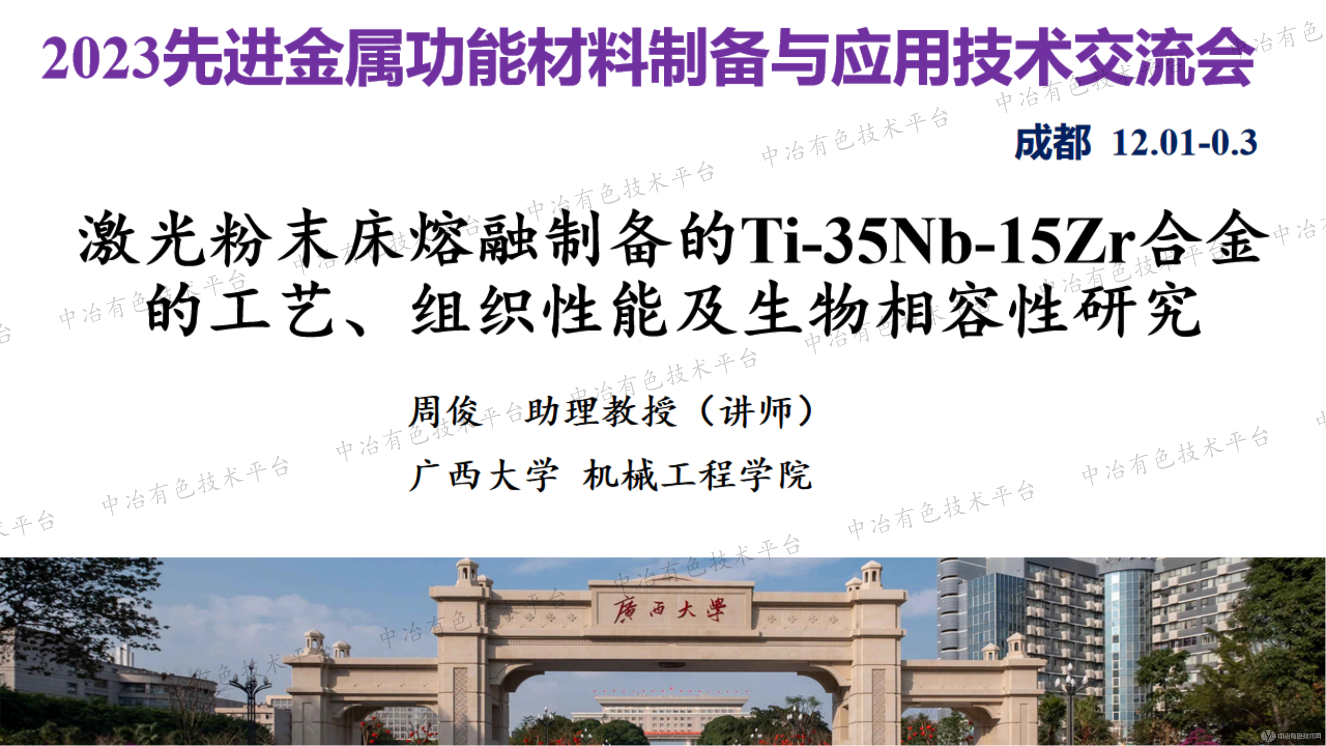 激光粉末床熔融制備的Ti-35Nb-15Zr合金的工藝、組織性能及生物相容性研究