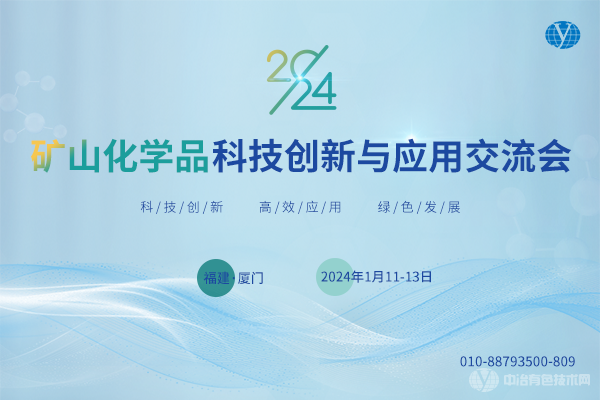 2024礦山化學(xué)品科技創(chuàng)新與應(yīng)用交流會