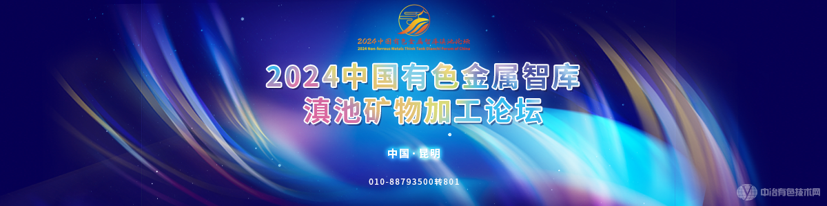 2024中國有色金屬智庫滇池礦物加工論壇