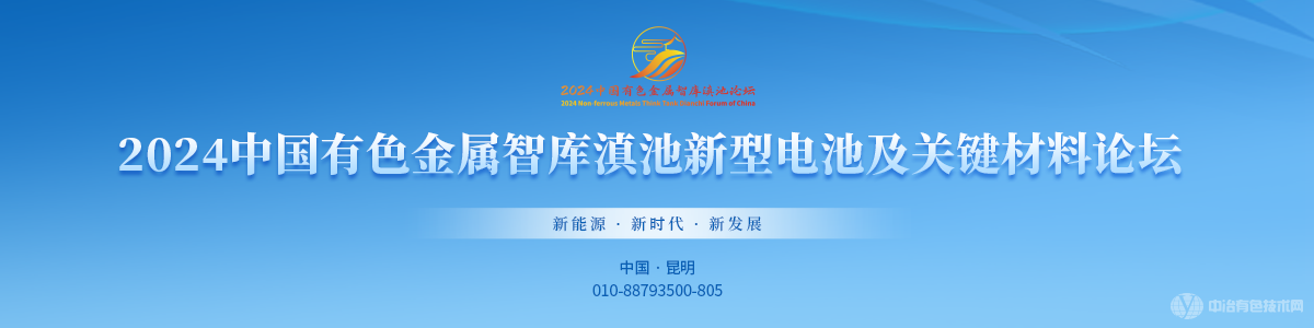 2024中國有色金屬智庫滇池新型電池及關鍵材料論壇