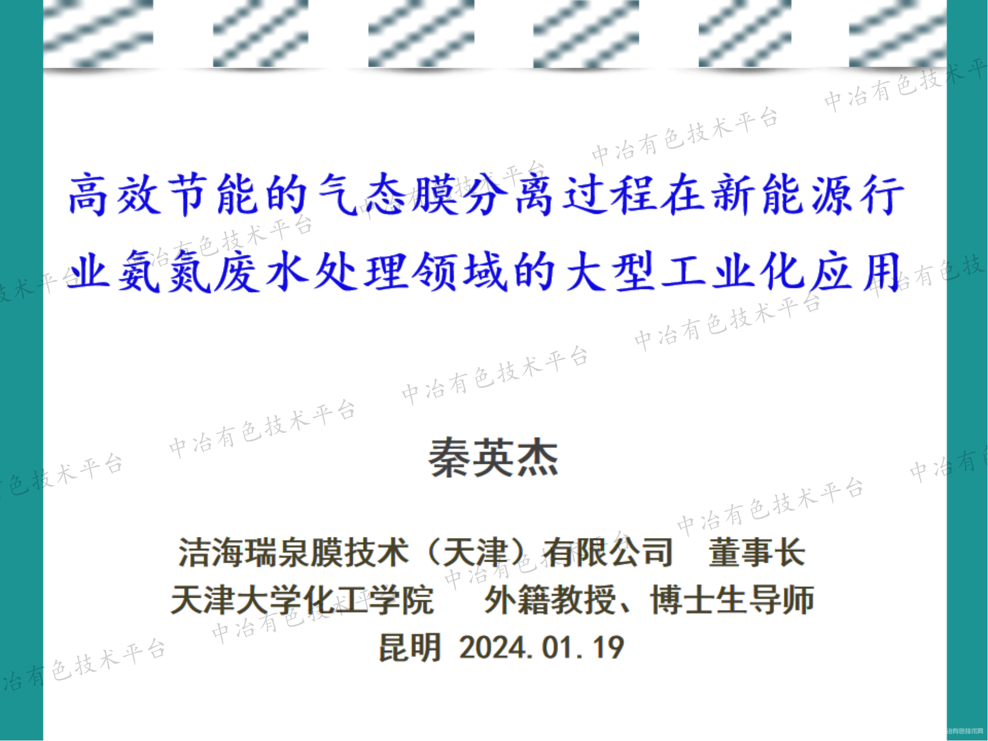 高效節(jié)能的氣態(tài)膜分離過程在新能源行業(yè)氨氮廢水處理領域的大型工業(yè)化應用