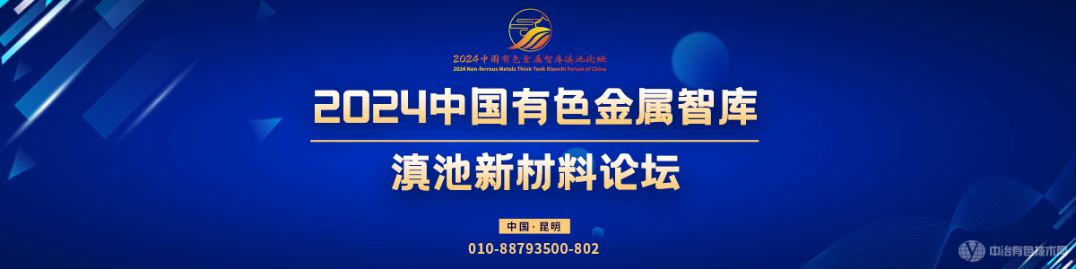 2024中國(guó)有色金屬智庫(kù)滇池新材料論壇