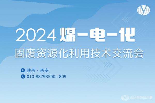 2024煤-電-化固廢資源化利用技術(shù)交流會(huì)