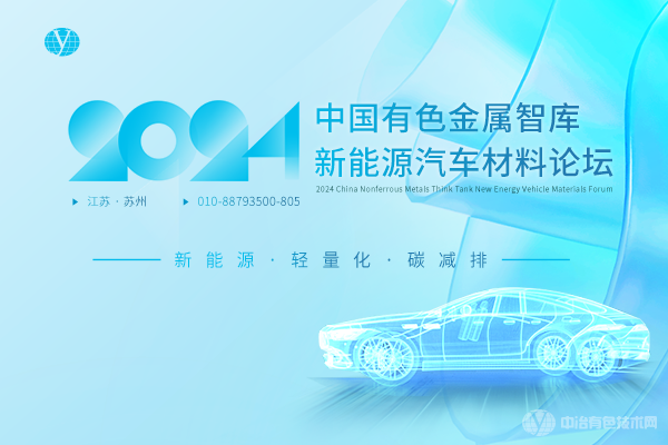 2024中國(guó)有色金屬智庫(kù)新能源汽車材料論壇