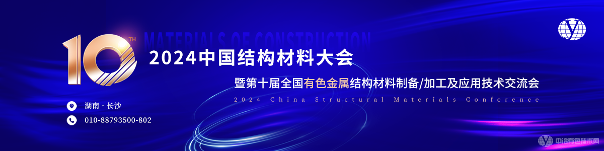 2024中國(guó)結(jié)構(gòu)材料大會(huì)暨第十屆全國(guó)有色金屬結(jié)構(gòu)材料制備/加工及應(yīng)用技術(shù)交流會(huì)