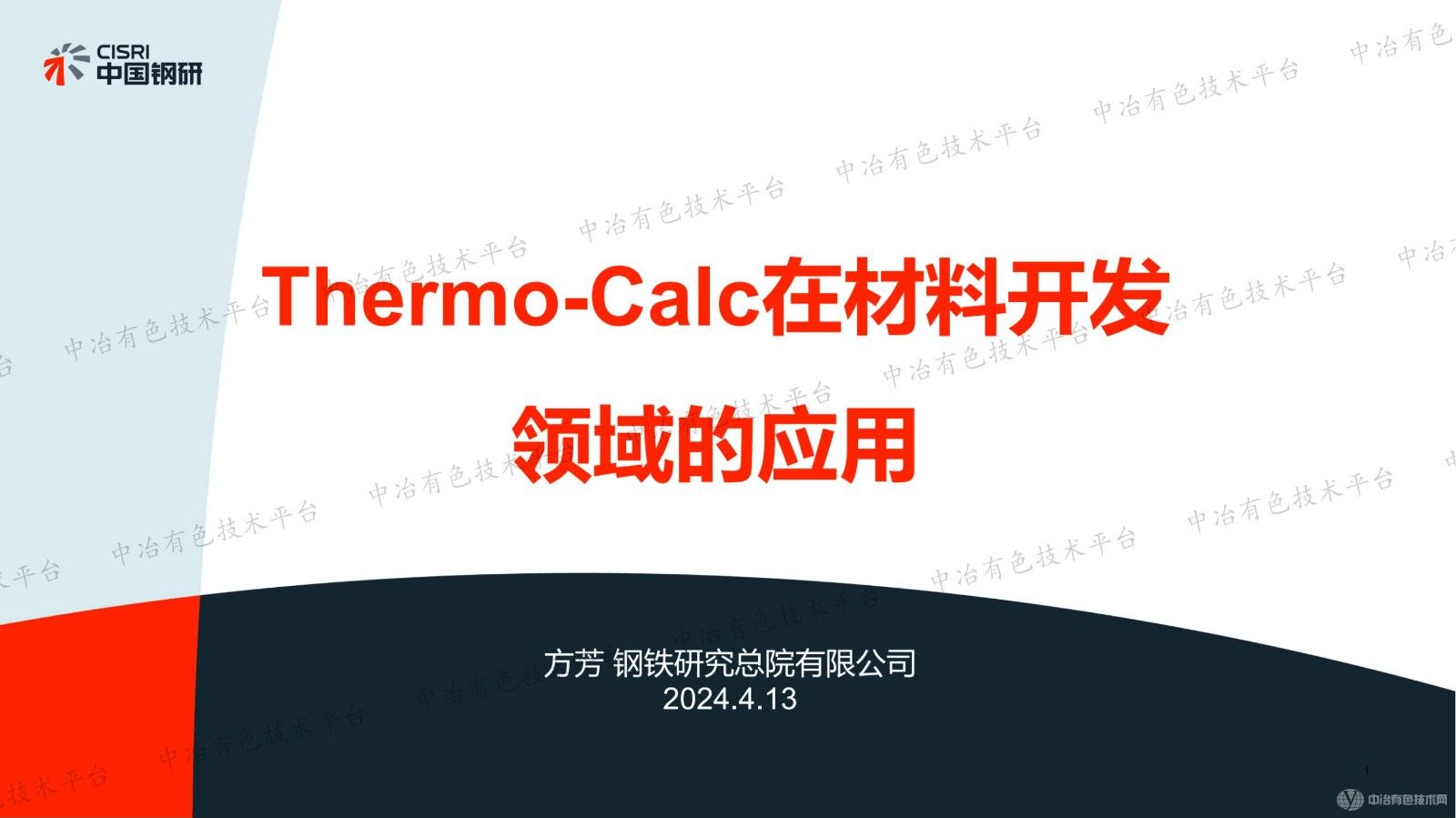 Thermo-Calc在材料開發(fā)領(lǐng)域的應(yīng)用