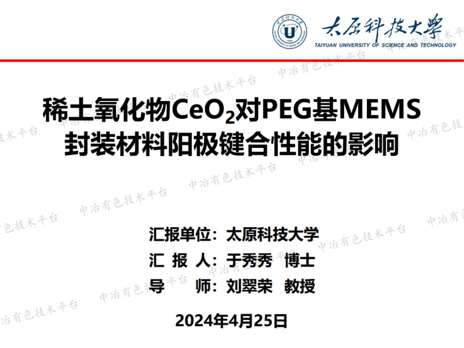 稀土氧化物CeO2對PEG基MEMS封裝材料陽極鍵合性能的影響