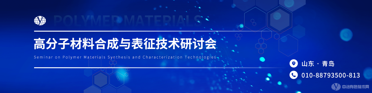 2024高分子材料合成與表征技術(shù)研討會