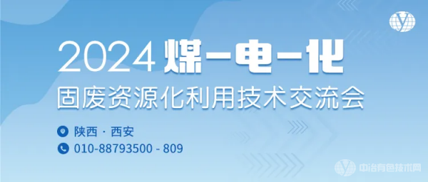 2024煤-電-化固廢資源化利用技術交流會