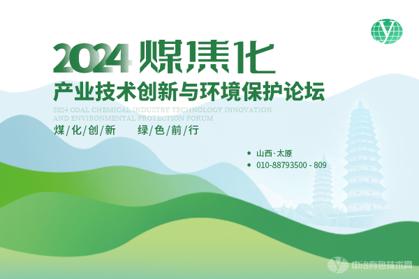 2024煤焦化產業(yè)技術創(chuàng)新與環(huán)境保護論壇