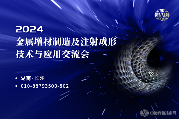 2024金屬增材制造及注射成形技術與應用交流會