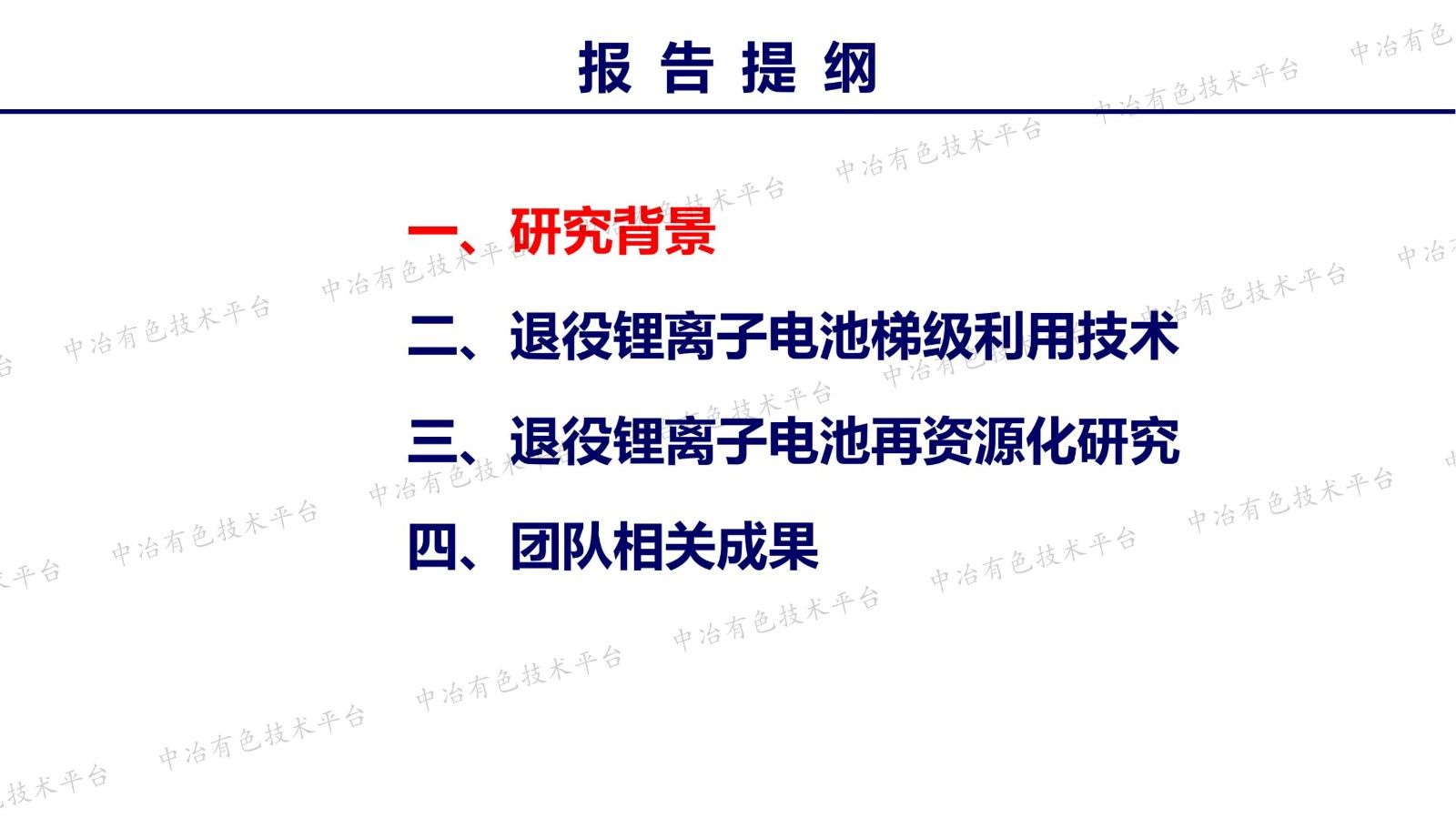 退役鋰離子電池梯級利用與再資源化技術(shù)