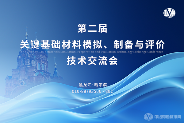 第二屆關(guān)鍵基礎材料模擬、制備與評價技術(shù)交流會