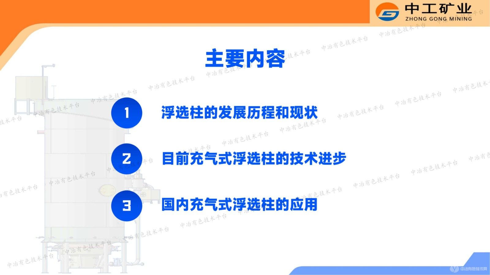 充氣式浮選柱應(yīng)用的開(kāi)發(fā)與研究