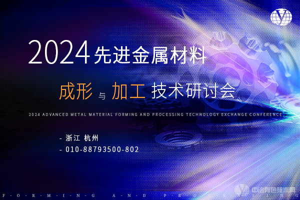 2024先進金屬材料成形與加工技術(shù)交流會