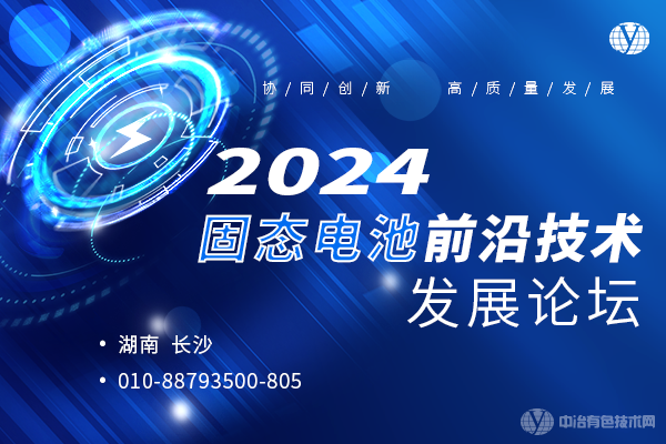 2024固態(tài)電池前沿技術發(fā)展論壇